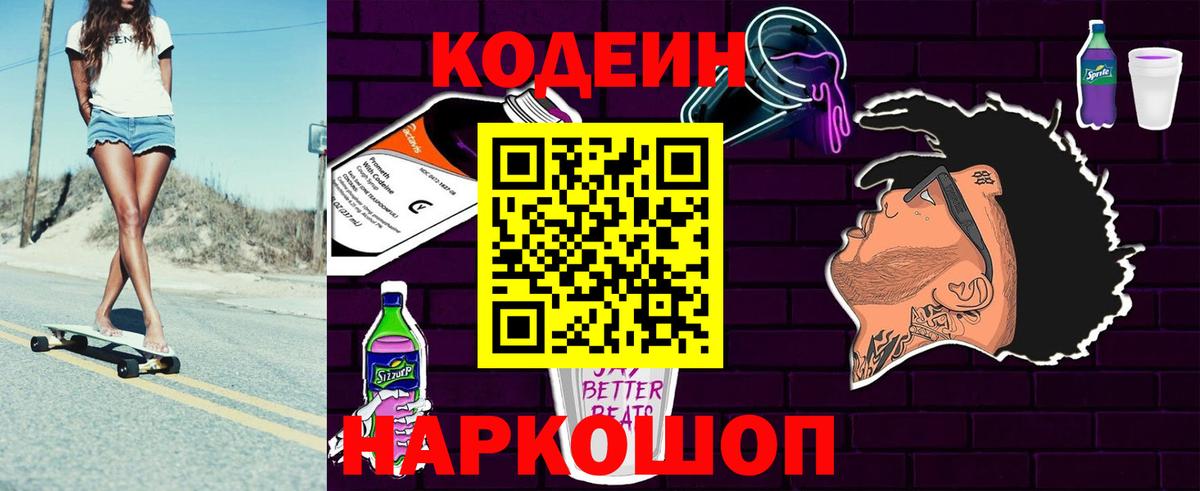 Кодеиновый сироп Lean Purple Drank  Вход с VPN  Миллерово 